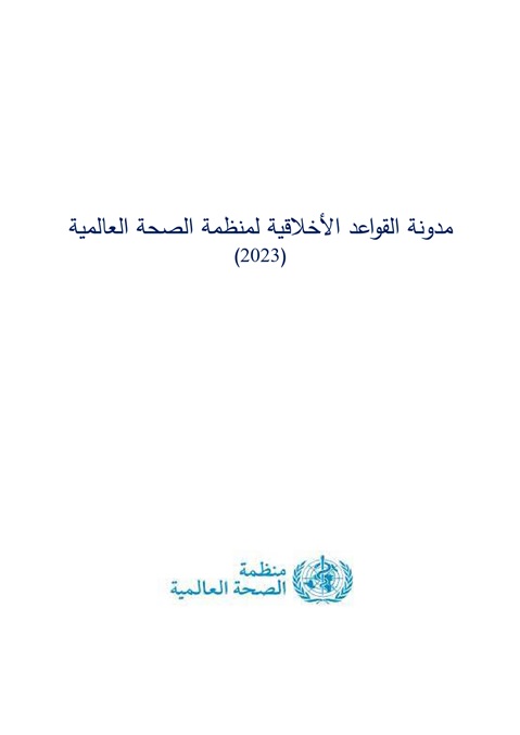 مدونة القواعد الأخلاقية لمنظمة الصحة العالمية